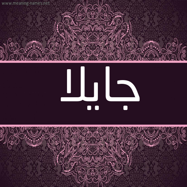 شكل 4 صوره زخرفة عربي للإسم بخط عريض صورة اسم جايلا jilaa