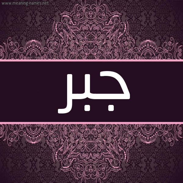 صورة اسم جبر Jbr شكل 4 صوره زخرفة عربي للإسم بخط عريض