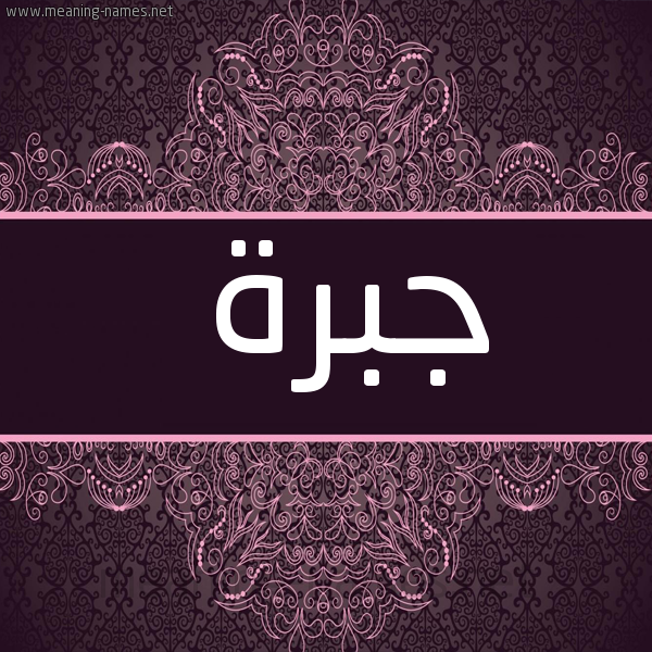 صورة اسم جبرة Jbrh شكل 4 صوره زخرفة عربي للإسم بخط عريض