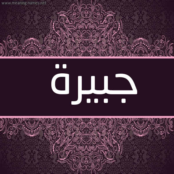 شكل 4 صوره زخرفة عربي للإسم بخط عريض صورة اسم جبيرة Jbyrh