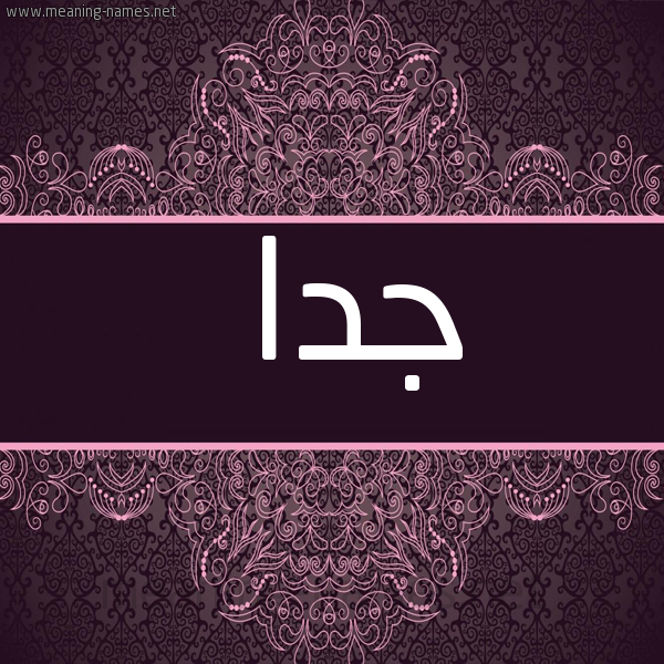 شكل 4 صوره زخرفة عربي للإسم بخط عريض صورة اسم جدا Jda