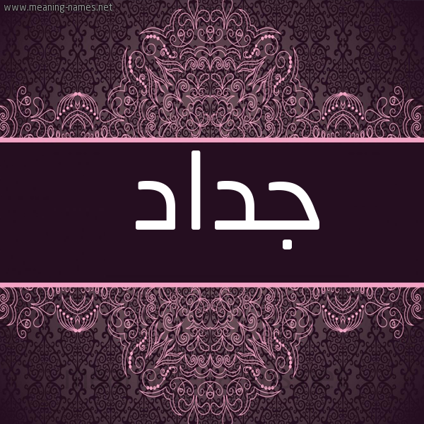 صورة اسم جداد Jdad شكل 4 صوره زخرفة عربي للإسم بخط عريض