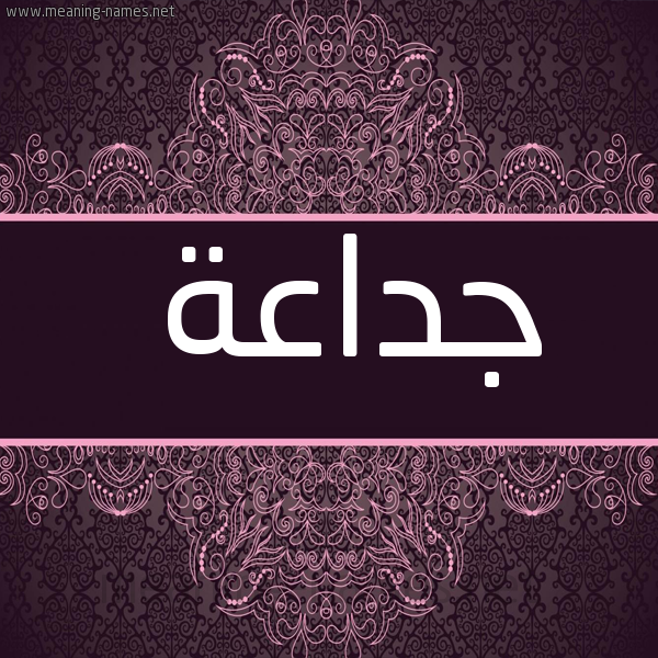 شكل 4 صوره زخرفة عربي للإسم بخط عريض صورة اسم جداعة GDAAH
