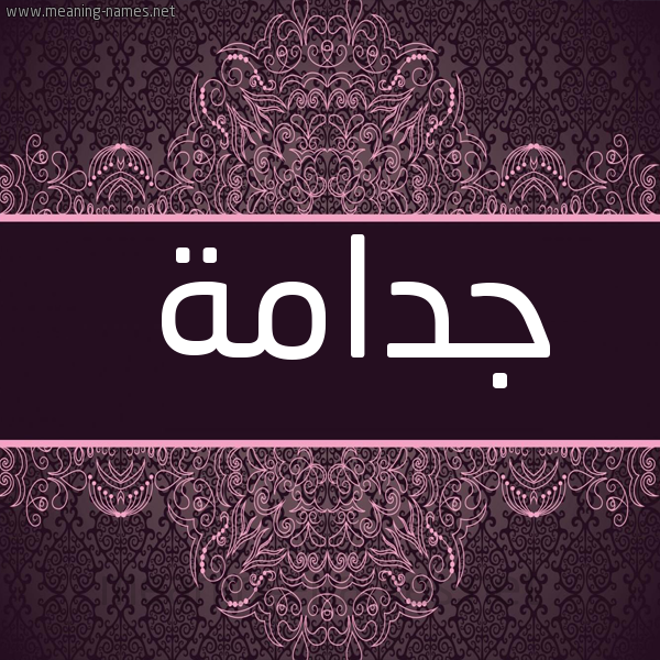 صورة اسم جدامة GDAMH شكل 4 صوره زخرفة عربي للإسم بخط عريض