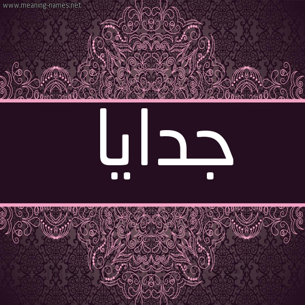 صورة اسم جدايا Jdaya شكل 4 صوره زخرفة عربي للإسم بخط عريض