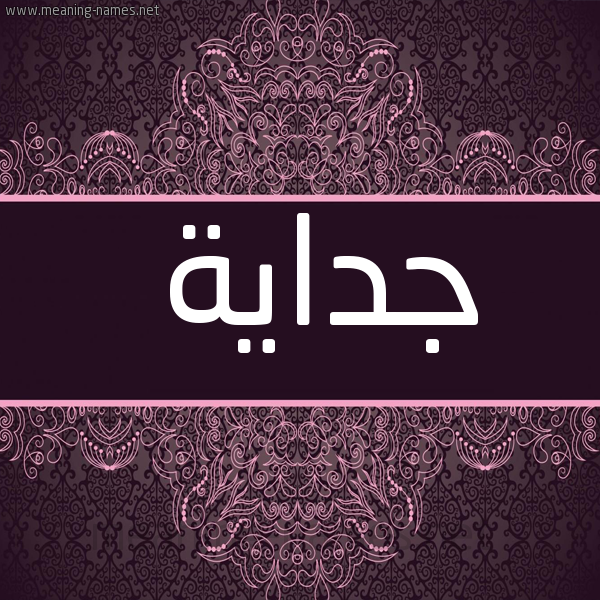 صورة اسم جداية Jdayh شكل 4 صوره زخرفة عربي للإسم بخط عريض