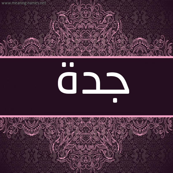 شكل 4 صوره زخرفة عربي للإسم بخط عريض صورة اسم جدة Jd'h