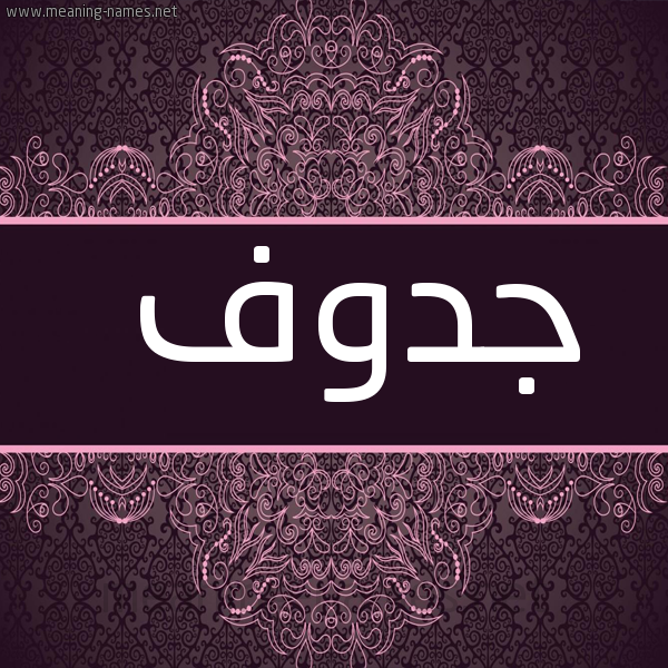 شكل 4 صوره زخرفة عربي للإسم بخط عريض صورة اسم جدوف Jdwf