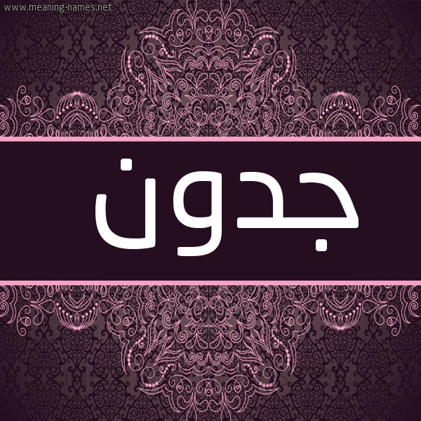 صورة اسم جدون Jdwn شكل 4 صوره زخرفة عربي للإسم بخط عريض