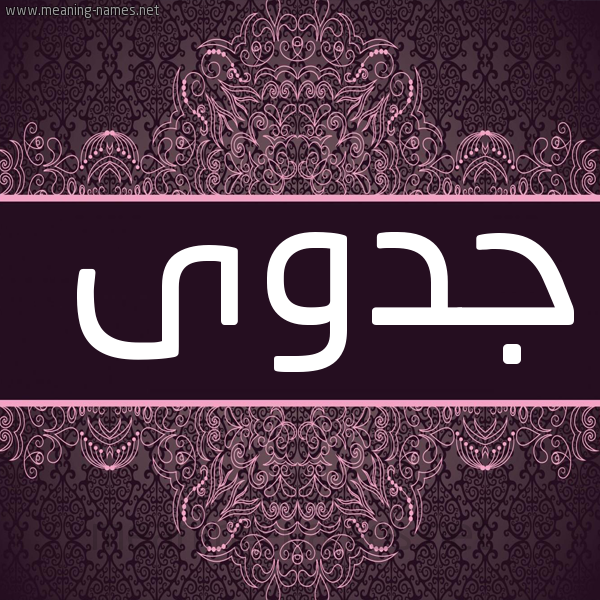 شكل 4 صوره زخرفة عربي للإسم بخط عريض صورة اسم جدوى Jdwa