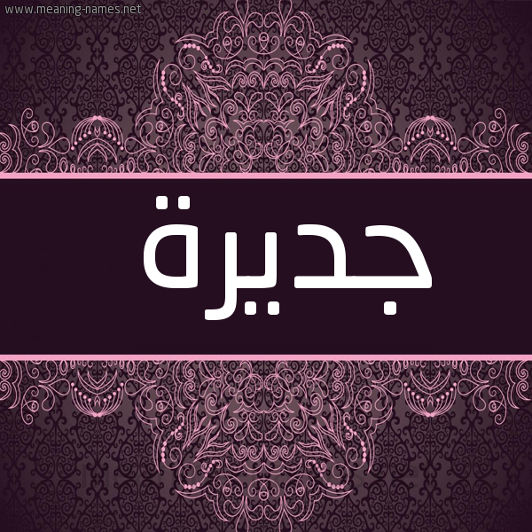 صورة اسم جديرة Jdyrh شكل 4 صوره زخرفة عربي للإسم بخط عريض