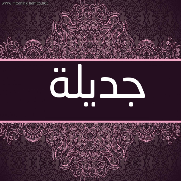 صورة اسم جديلة Jadela شكل 4 صوره زخرفة عربي للإسم بخط عريض