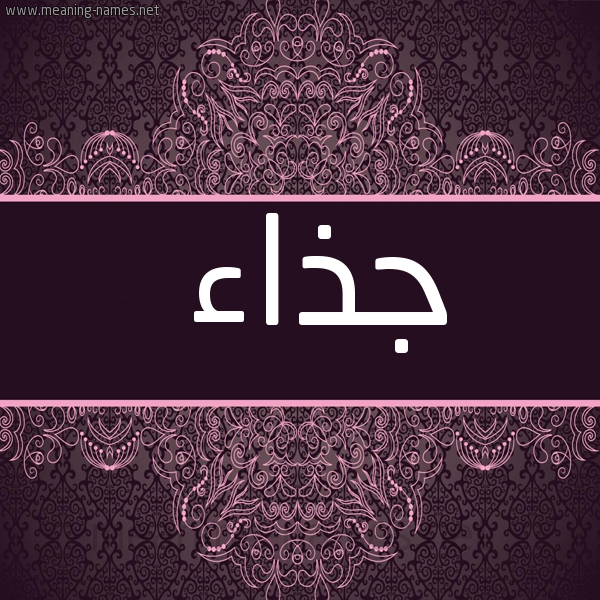 شكل 4 صوره زخرفة عربي للإسم بخط عريض صورة اسم جذاء Jdha'a