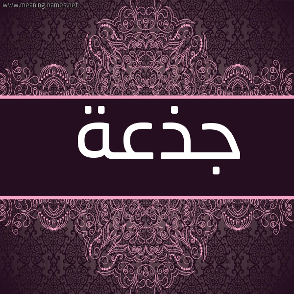 شكل 4 صوره زخرفة عربي للإسم بخط عريض صورة اسم جذعة Jdh'h
