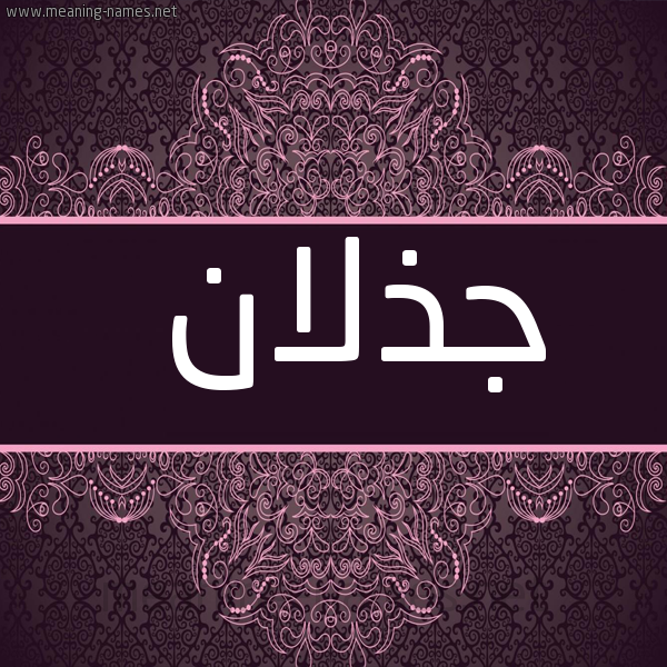 شكل 4 صوره زخرفة عربي للإسم بخط عريض صورة اسم جذلان Jdhlan