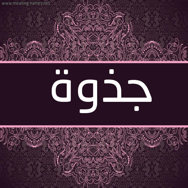 شكل 4 صوره زخرفة عربي للإسم بخط عريض صورة اسم جذوة GZOH