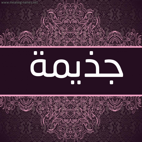 صورة اسم جذيمة Jdhymh شكل 4 صوره زخرفة عربي للإسم بخط عريض