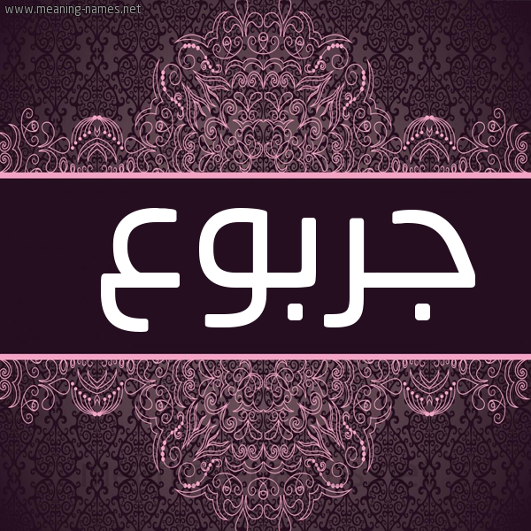 شكل 4 صوره زخرفة عربي للإسم بخط عريض صورة اسم جربوع garbooa