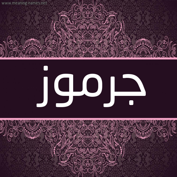 شكل 4 صوره زخرفة عربي للإسم بخط عريض صورة اسم جرموز Grmoz