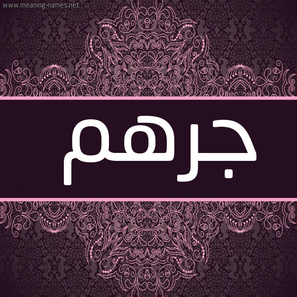 شكل 4 صوره زخرفة عربي للإسم بخط عريض صورة اسم جرهم Jrhm