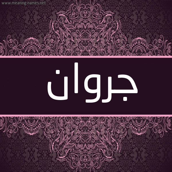 شكل 4 صوره زخرفة عربي للإسم بخط عريض صورة اسم جروان Jarwan