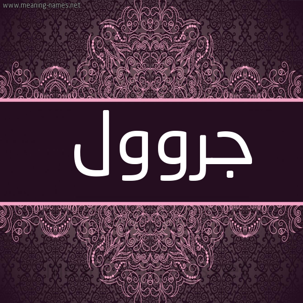 صورة اسم جروول Jaroul شكل 4 صوره زخرفة عربي للإسم بخط عريض