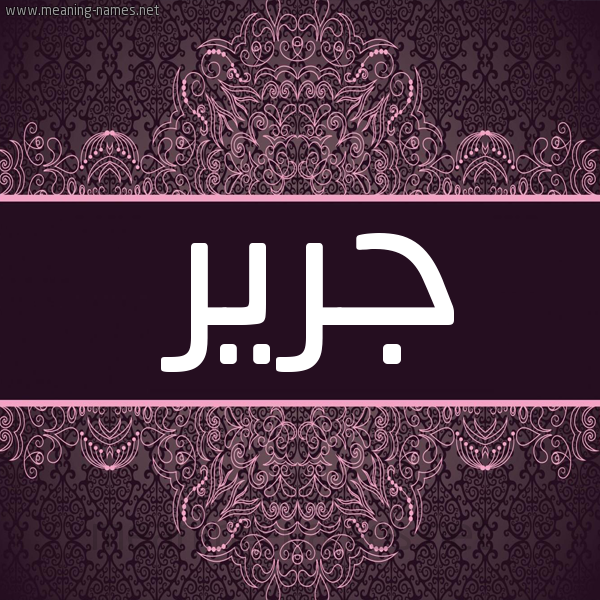 صورة اسم جرير Jryr شكل 4 صوره زخرفة عربي للإسم بخط عريض