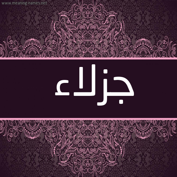 شكل 4 صوره زخرفة عربي للإسم بخط عريض صورة اسم جزلاء Jzla'a