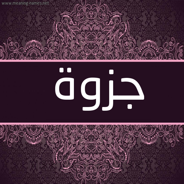 شكل 4 صوره زخرفة عربي للإسم بخط عريض صورة اسم جزوة Jzwh
