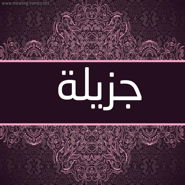 شكل 4 صوره زخرفة عربي للإسم بخط عريض صورة اسم جزيلة Jzylh