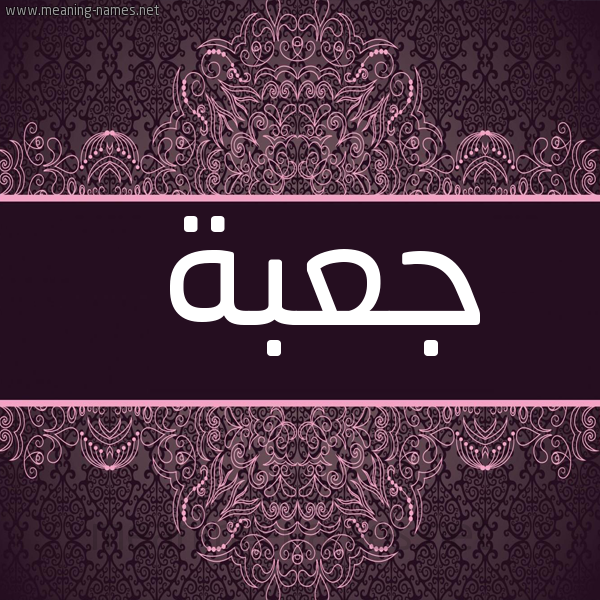 صورة اسم جعبة J'bh شكل 4 صوره زخرفة عربي للإسم بخط عريض