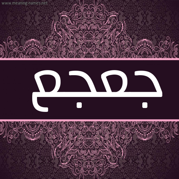 صورة اسم جعجع JAJAJ شكل 4 صوره زخرفة عربي للإسم بخط عريض