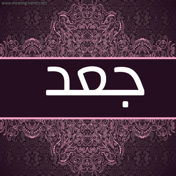 شكل 4 صوره زخرفة عربي للإسم بخط عريض صورة اسم جعد GAD