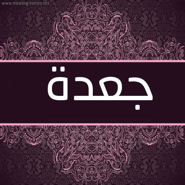 صورة اسم جعدة jaadh شكل 4 صوره زخرفة عربي للإسم بخط عريض