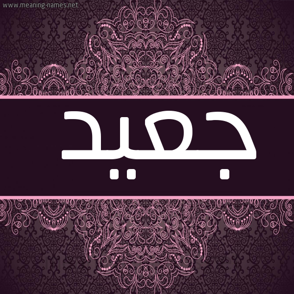 شكل 4 صوره زخرفة عربي للإسم بخط عريض صورة اسم جعيد Jaad