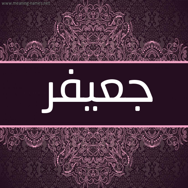 شكل 4 صوره زخرفة عربي للإسم بخط عريض صورة اسم جعيفر GAIFR