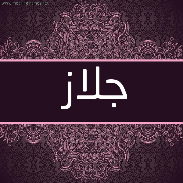 شكل 4 صوره زخرفة عربي للإسم بخط عريض صورة اسم جلاز Jlaz