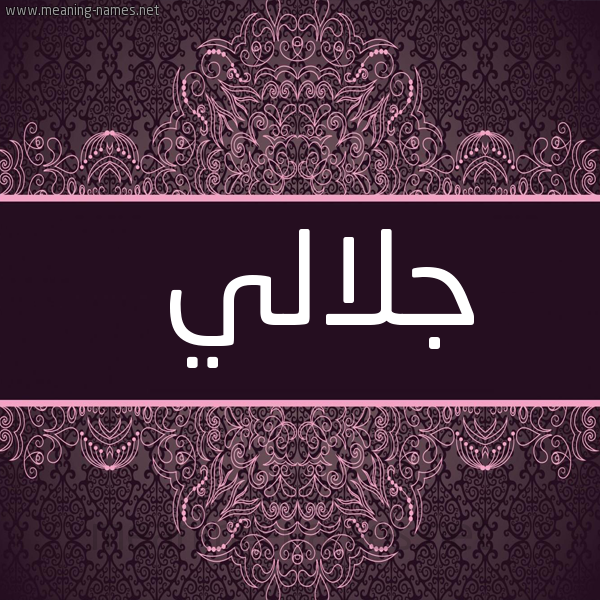 شكل 4 صوره زخرفة عربي للإسم بخط عريض صورة اسم جلالي Jilali
