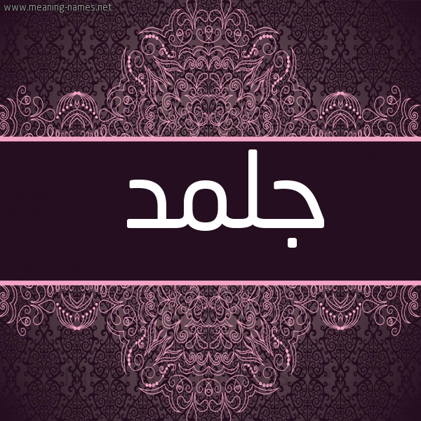 شكل 4 صوره زخرفة عربي للإسم بخط عريض صورة اسم جلمد Jlmd