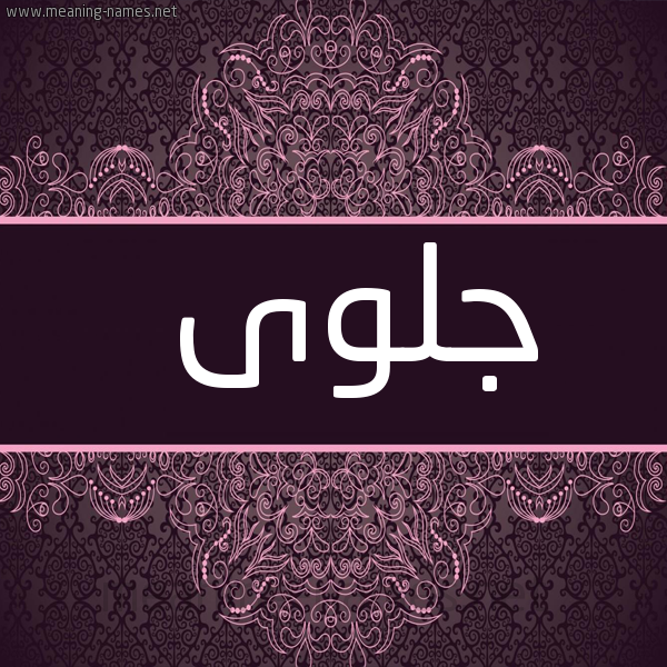 شكل 4 صوره زخرفة عربي للإسم بخط عريض صورة اسم جلوى Jlwa
