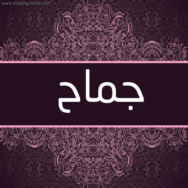 شكل 4 صوره زخرفة عربي للإسم بخط عريض صورة اسم جماح Jmah