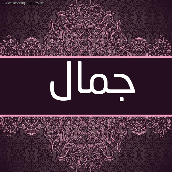 شكل 4 صوره زخرفة عربي للإسم بخط عريض صورة اسم جمال Jmal