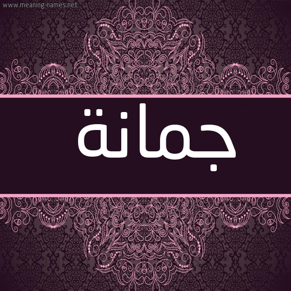شكل 4 صوره زخرفة عربي للإسم بخط عريض صورة اسم جمانة Jumana