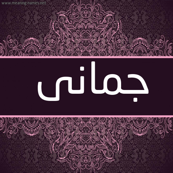شكل 4 صوره زخرفة عربي للإسم بخط عريض صورة اسم جمانى jamani