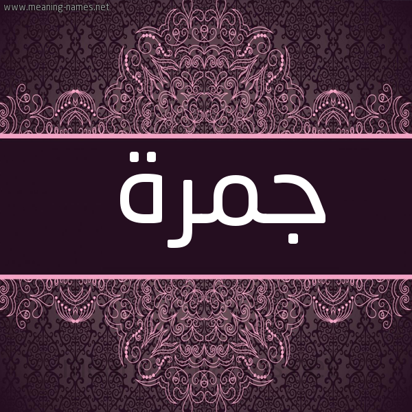 شكل 4 صوره زخرفة عربي للإسم بخط عريض صورة اسم جمرة Gmrh