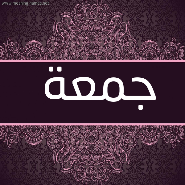 صورة اسم جمعة Jomaa شكل 4 صوره زخرفة عربي للإسم بخط عريض