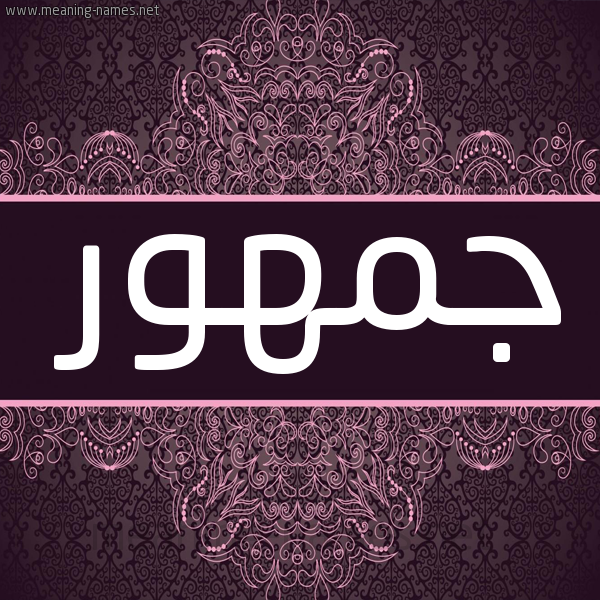 شكل 4 صوره زخرفة عربي للإسم بخط عريض صورة اسم جمهور Jmhwr