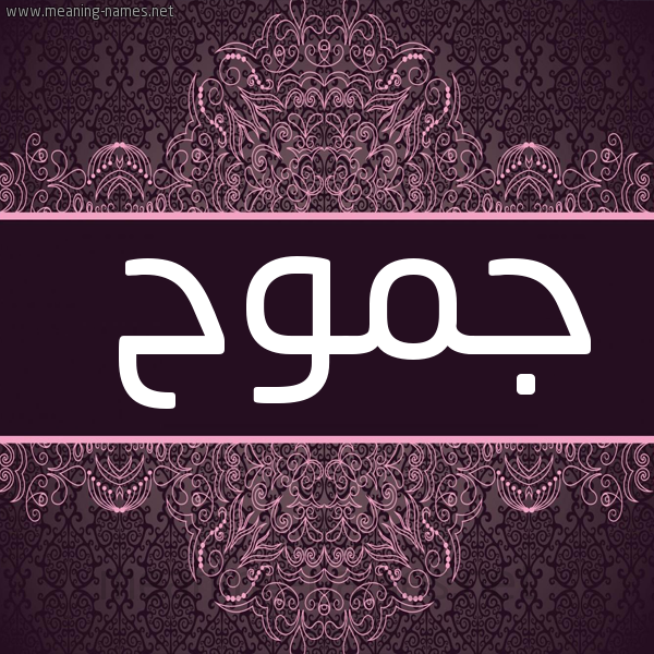 شكل 4 صوره زخرفة عربي للإسم بخط عريض صورة اسم جموح Jmwh
