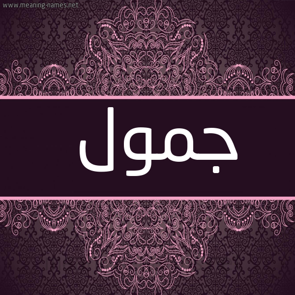 شكل 4 صوره زخرفة عربي للإسم بخط عريض صورة اسم جمول Jmwl