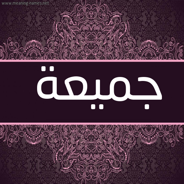 شكل 4 صوره زخرفة عربي للإسم بخط عريض صورة اسم جميعة Jmy"h